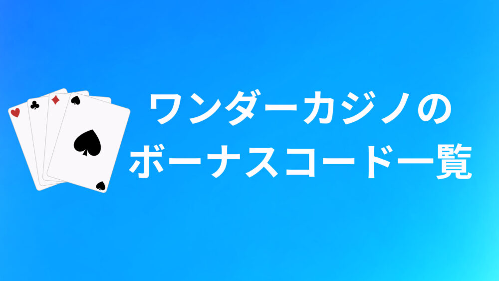 ワンダーカジノのボーナスコードおすすめ4選