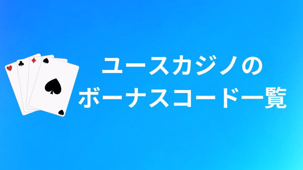 ユースカジノのボーナスコードおすすめ5選