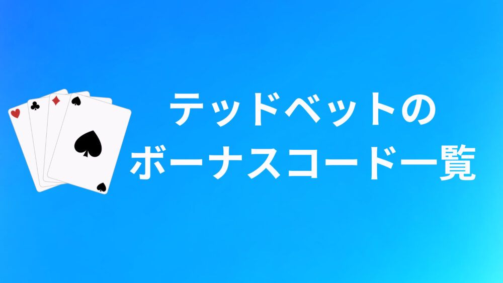 テッドベットのボーナスコードおすすめ10選