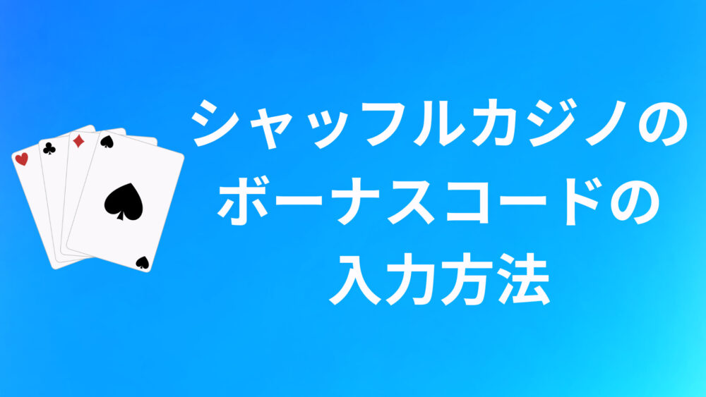 シャッフルカジノのボーナスコードの入力方法