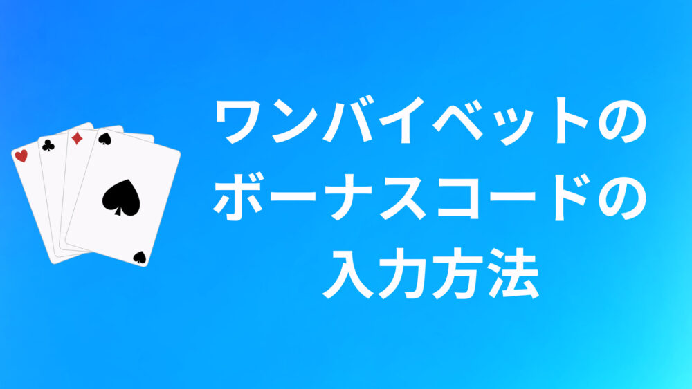 ワンバイベットのボーナスコードの入力方法