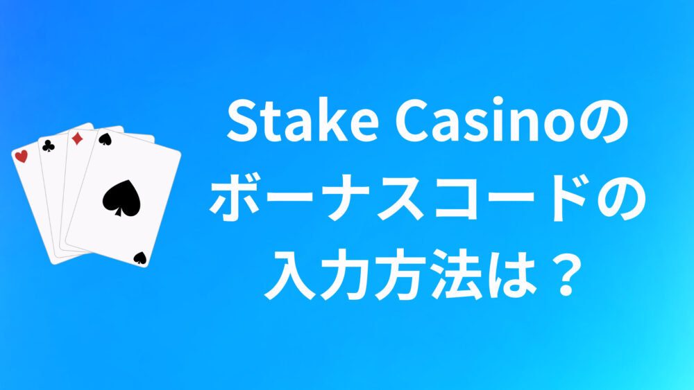 Stake Casinoのボーナスコードの入力方法