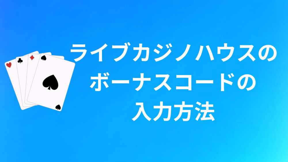 ライブカジノハウスのボーナスコードの入力方法