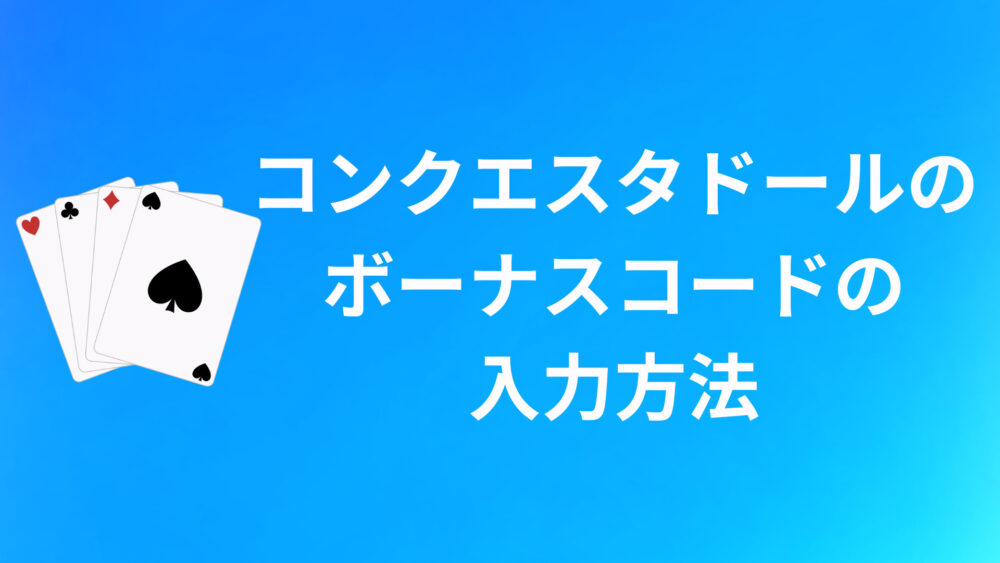 コンクエスタドールのボーナスコードの入力方法