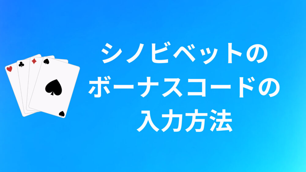 シノビベットのボーナスコードの入力方法