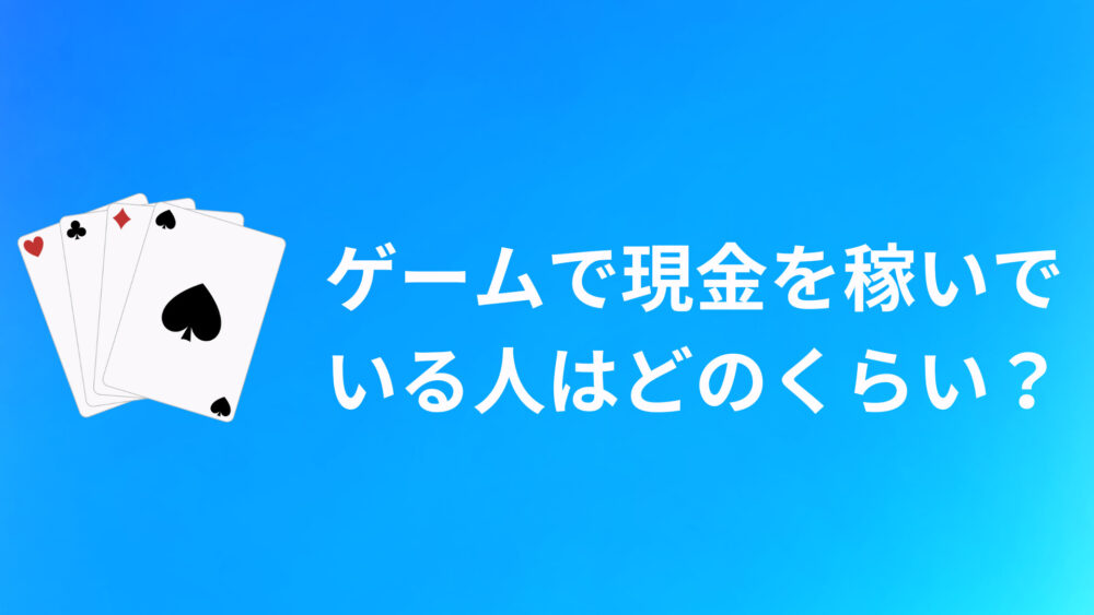 ゲームで現金を稼いでいる人がどれくらいいるのか徹底調査