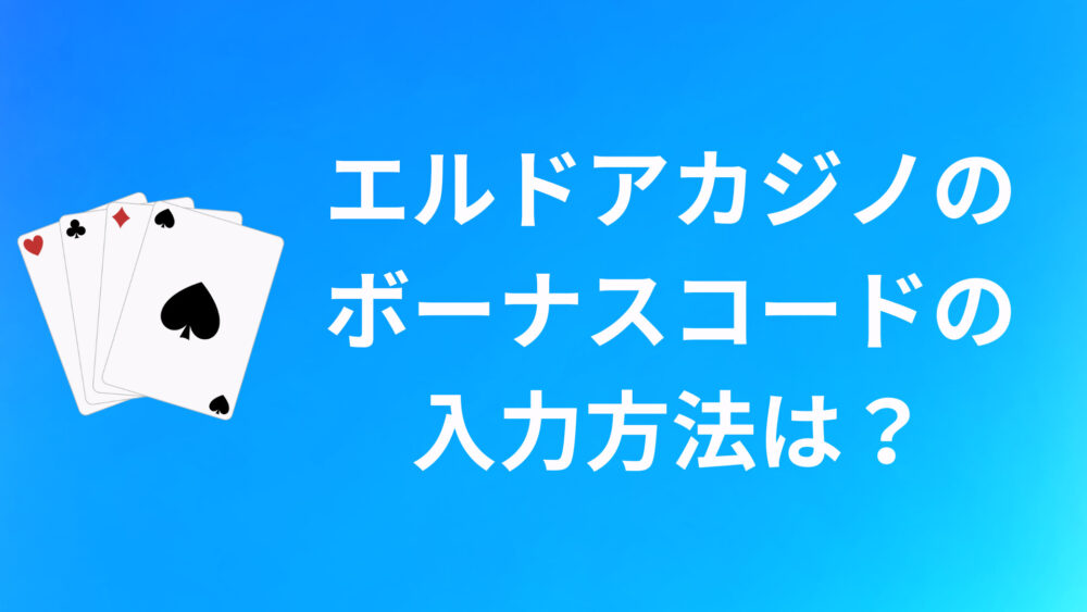 エルドアカジノのボーナスコードの入力方法