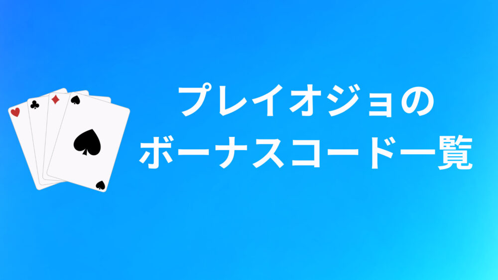 プレイオジョのボーナスコードおすすめ5選