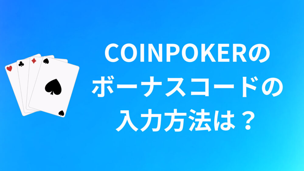 COINPOKERのボーナスコードの入力方法