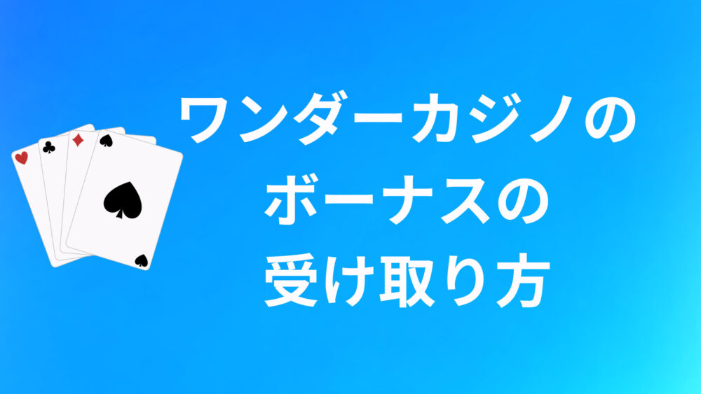 ワンダーカジノのボーナスの受け取り方