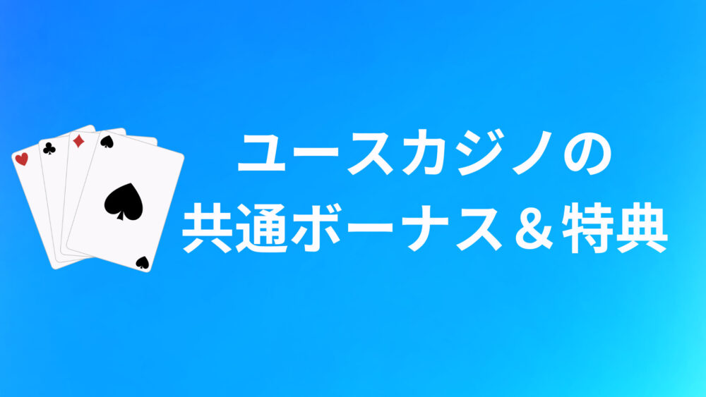 ユースカジノ（YOUS CASINO）の共通ボーナス