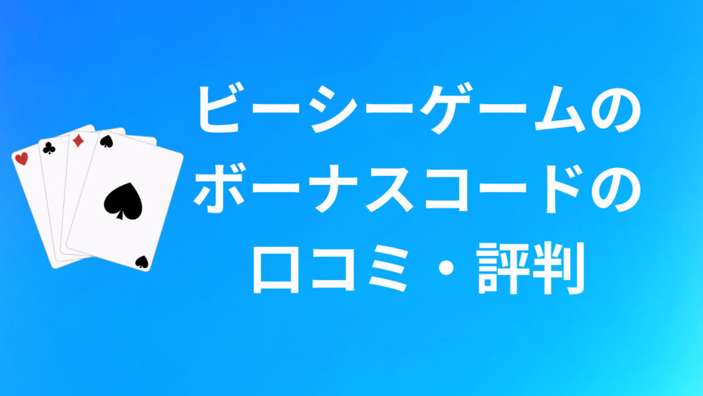 BC.Gameのボーナスコードに関する口コミ・評判