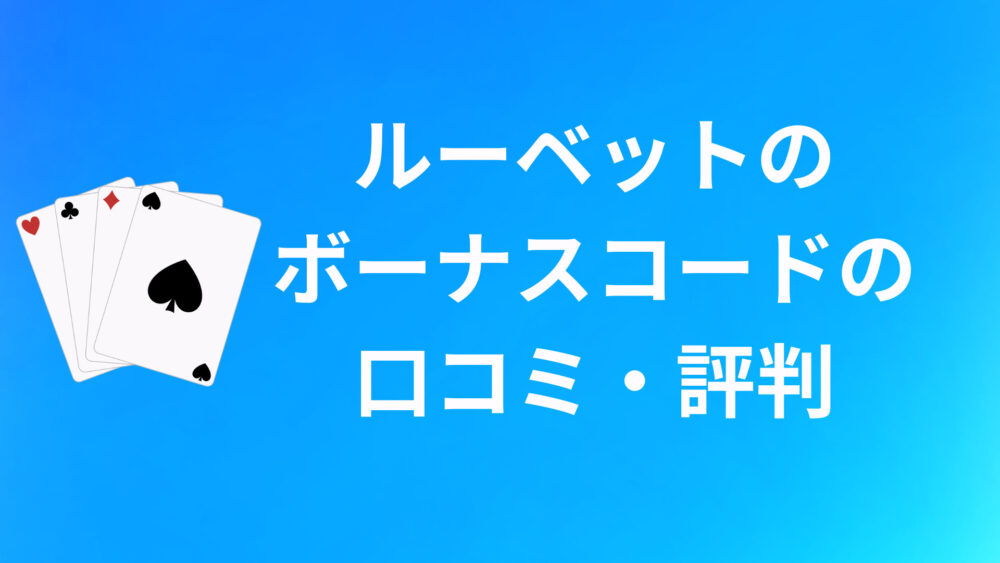 ROOBETのボーナスコードに関する口コミ・評判