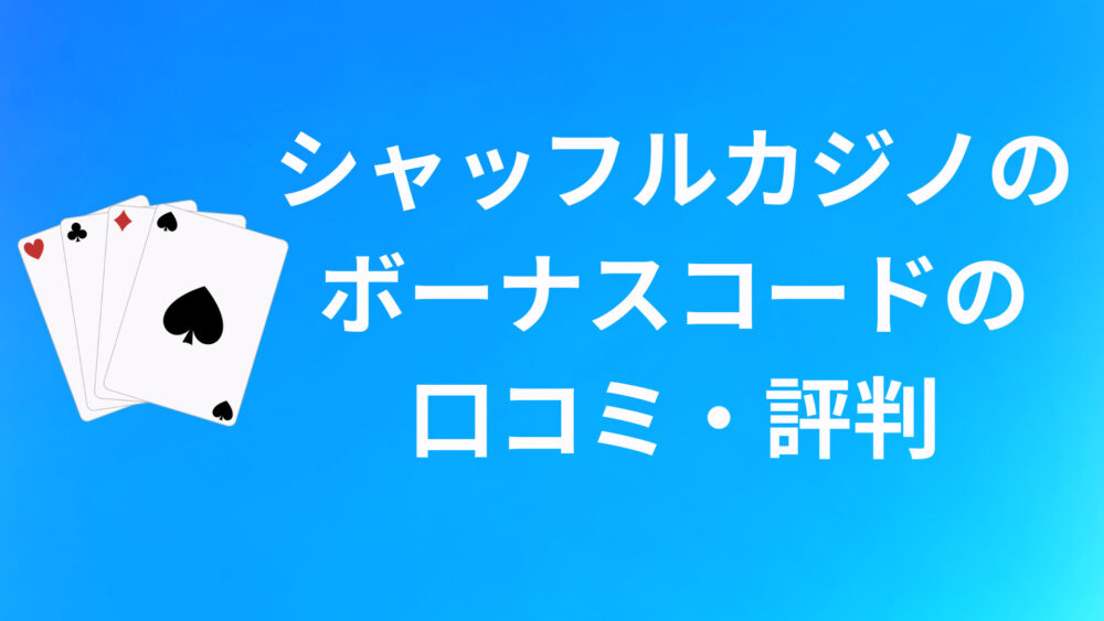 SHUFFLEのボーナスコードに関する口コミ・評判