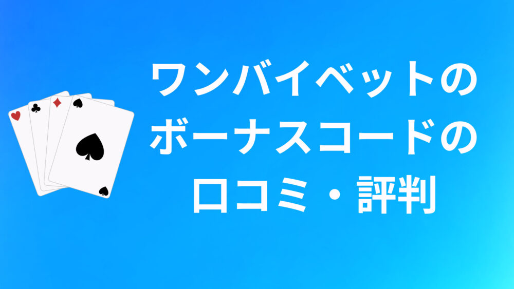 1xBetのボーナスコードに関する口コミ・評判