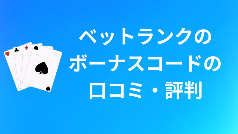 ベットランクのボーナスコードに関する口コミ・評判