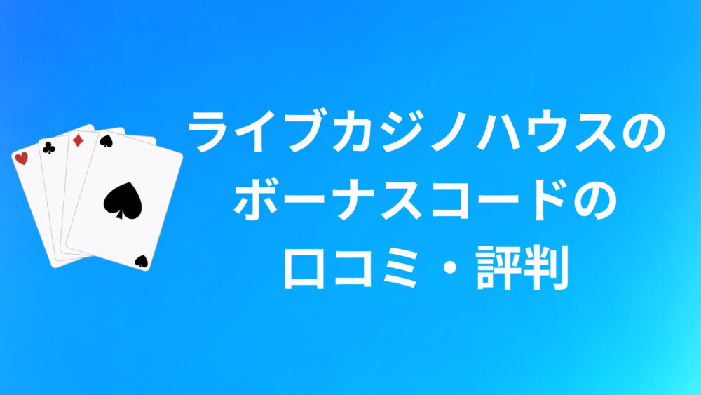 ライブカジノハウスのボーナスに関する口コミ・評判