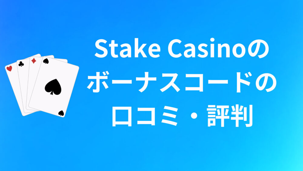 Stake Casinoのボーナスコードに関する口コミ・評判