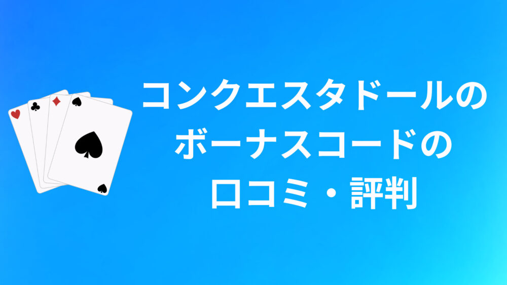 コンクエスタドールのボーナスに関する口コミ・評判