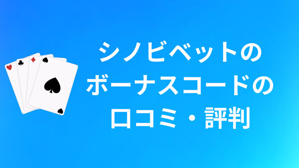 シノビベットのボーナスコードに関する口コミ・評判