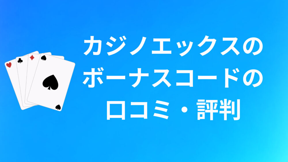 CasinoXのボーナスコードに関する口コミ・評判