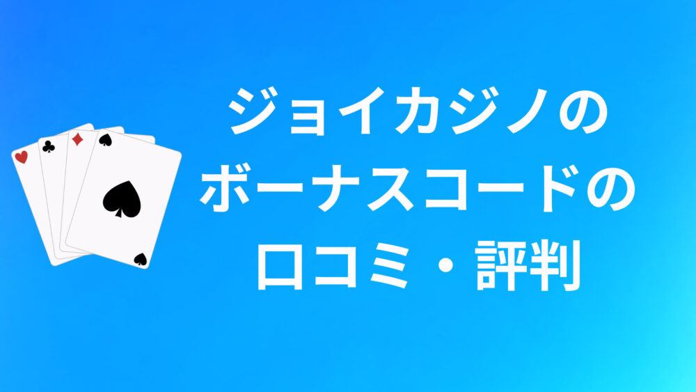 JoyCasinoのボーナスコードに関する口コミ・評判