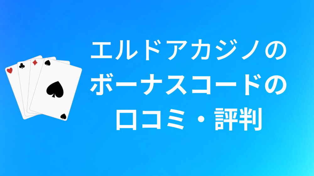 エルドアカジノのボーナスコードの口コミ・評判