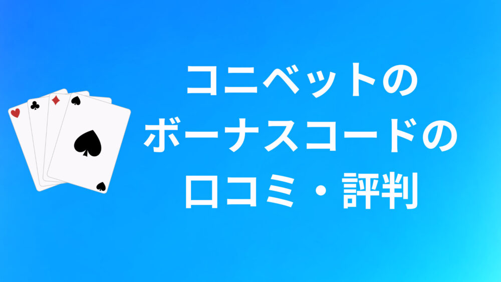 コニベットのボーナスコードに関する口コミ・評判