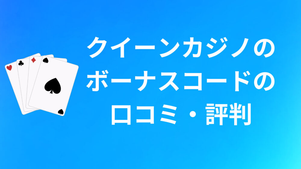 クイーンカジノのボーナスコードの口コミ・評判