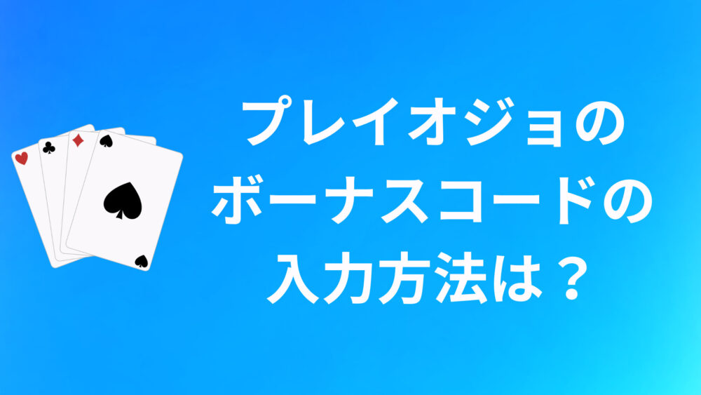 プレイオジョのボーナスコードの入力方法