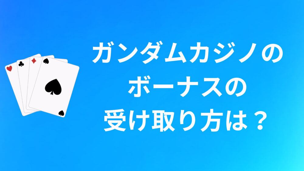 ガンダムカジノのボーナスの受け取り方