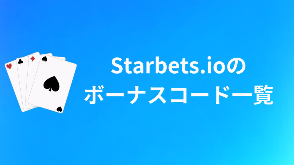 Starbets.ioのボーナスコードおすすめ10選