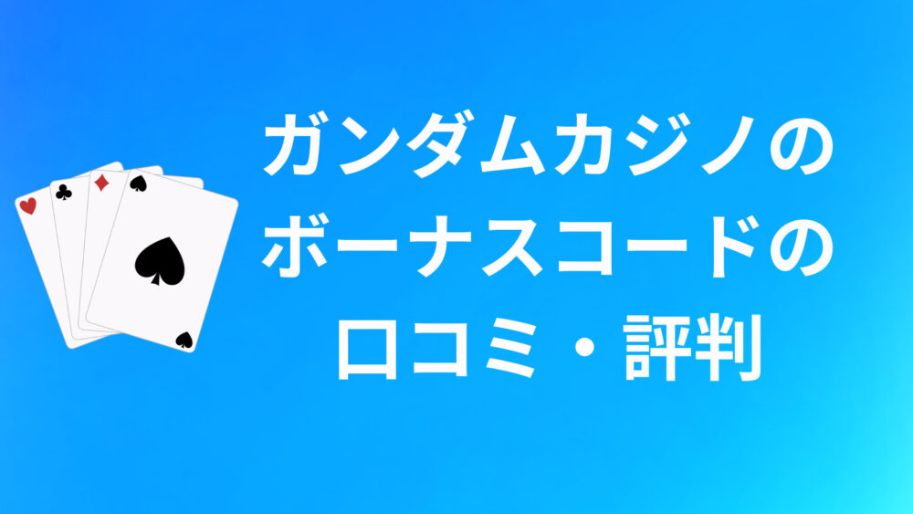 ガンダムカジノのボーナスコードの口コミ・評判