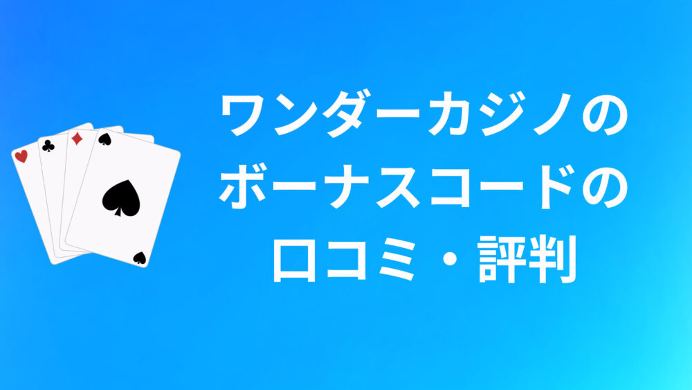 ワンダーカジノのボーナスに関する口コミ・評判