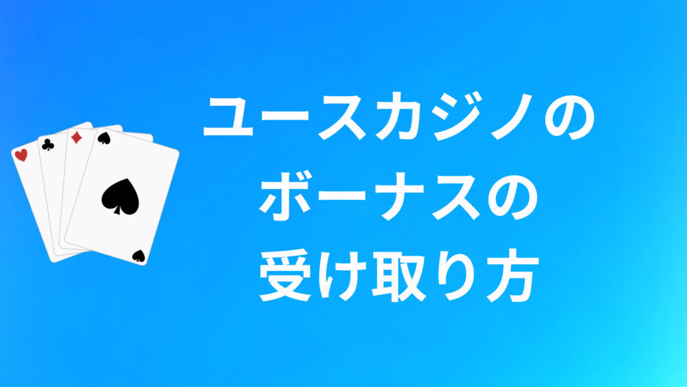 ユースカジノのボーナスコードの入力方法