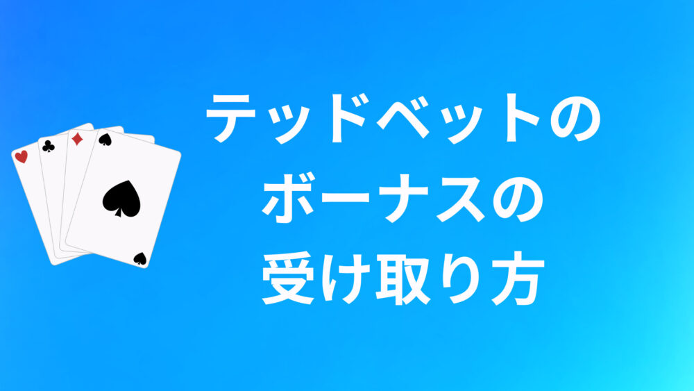 テッドベットのボーナスコードの入力方法