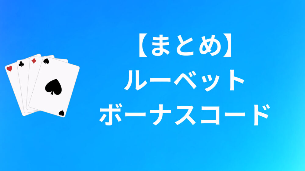 【まとめ】ROOBETのボーナスコードについて