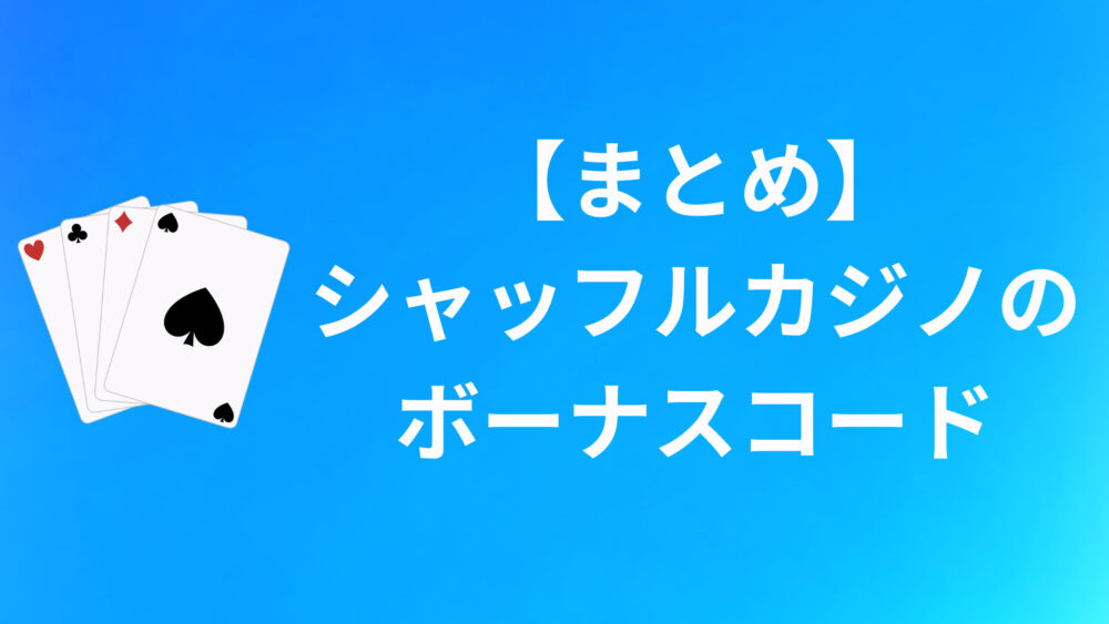 【まとめ】シャッフルカジノのボーナスコード一覧