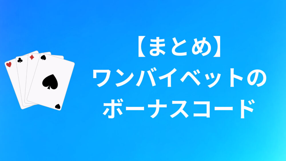 【まとめ】ワンバイベットのボーナスコードについて