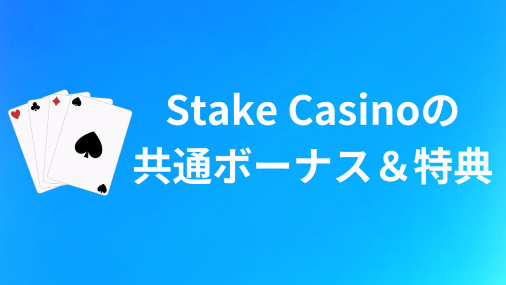 Stake Casinoの共通ボーナス＆特典