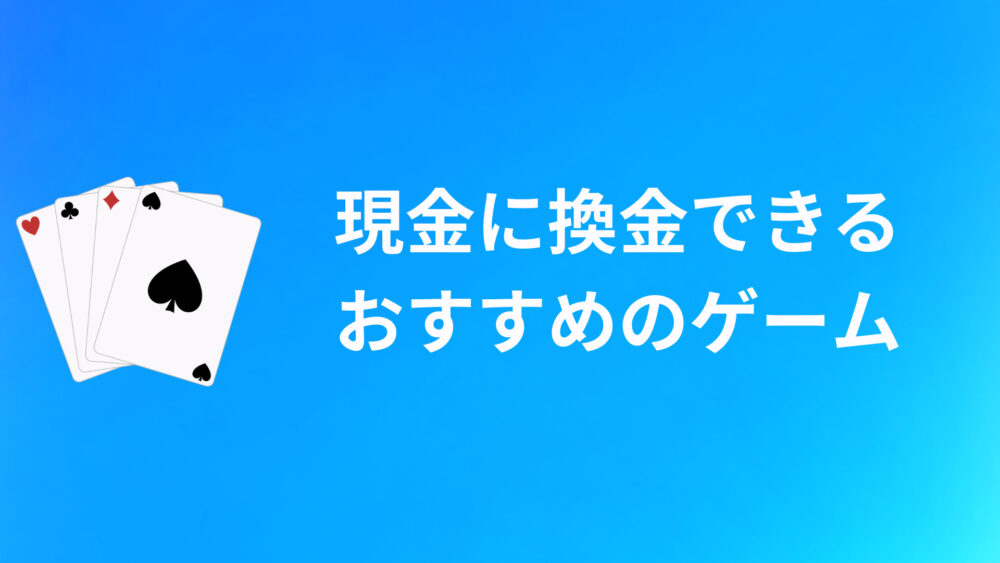 現金に換金できるおすすめのゲーム10選