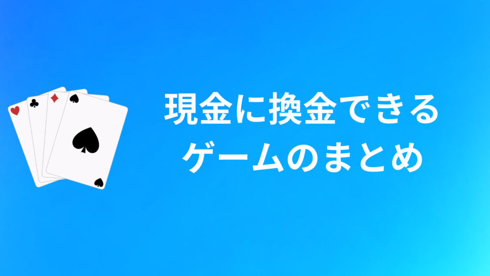 【まとめ】現金に換金できるゲームのおすすめは？