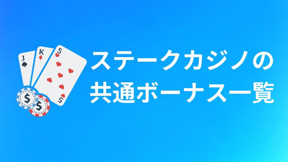 Stake Casino（ステークカジノ）の共通ボーナス
