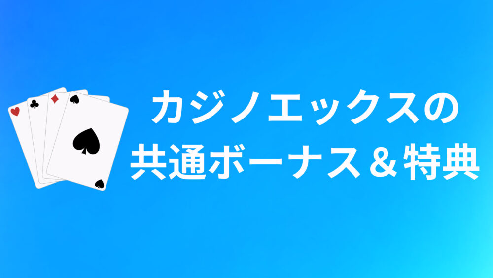 CasinoX（カジノエックス）の共通ボーナス＆特典