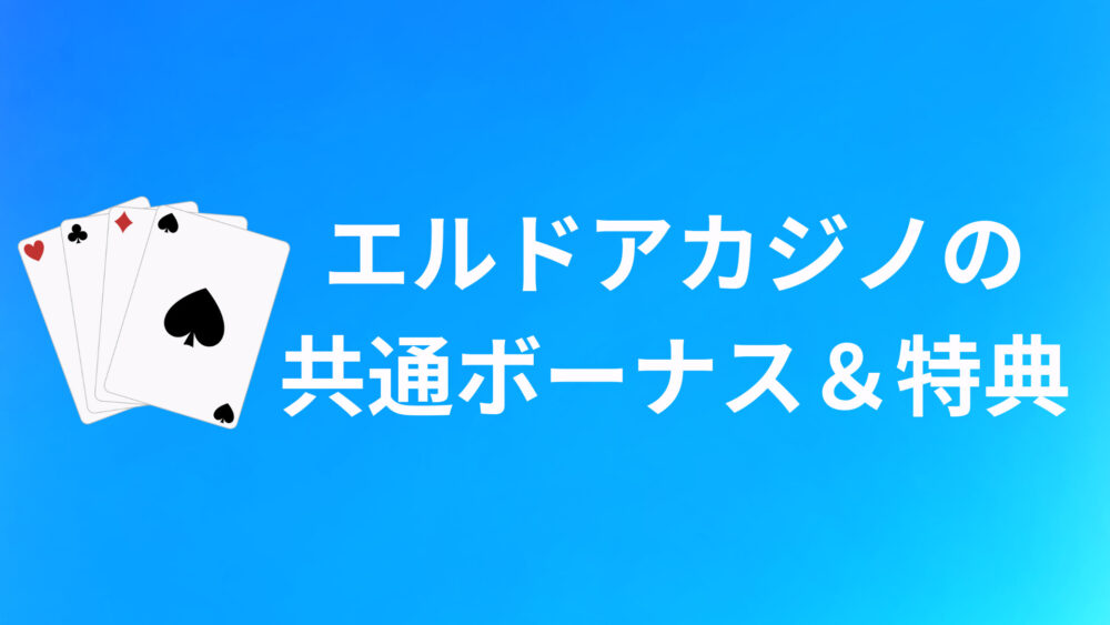 エルドアカジノ（ELDOAH）の共通ボーナス＆特典