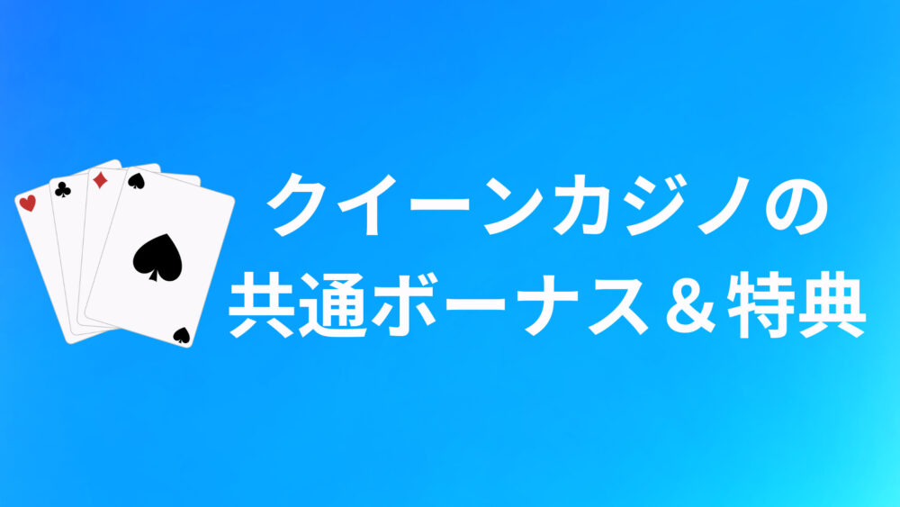 クイーンカジノの共通ボーナス＆特典