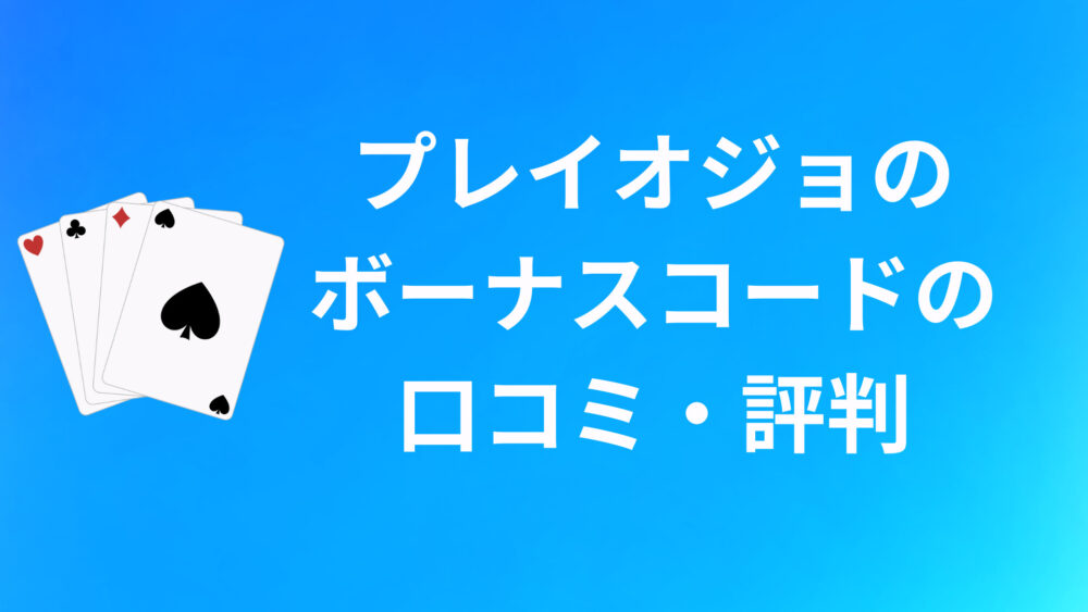 プレイオジョのボーナスコードに関する口コミ・評判