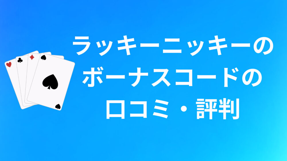 ラッキーニッキーのボーナスに関する口コミ・評判