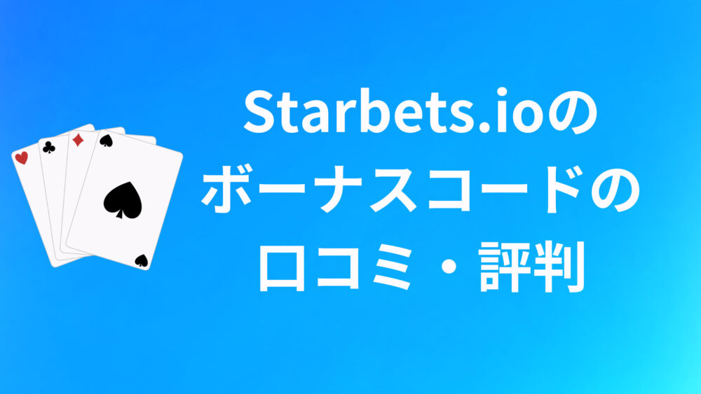 Starbets.ioのボーナスコードに関する口コミ・評判