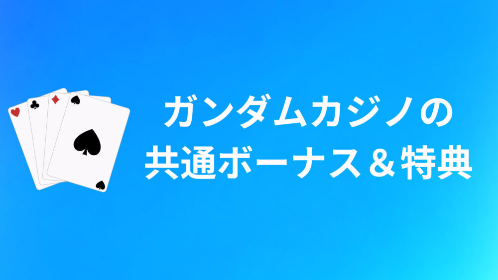 ガンダムカジノの共通ボーナス＆特典